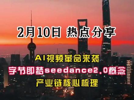 2.10字节即梦seedance2.0概念 产业链最全梳理 AI视频革命来袭#seedance #即梦ai #字节#股票 #热门