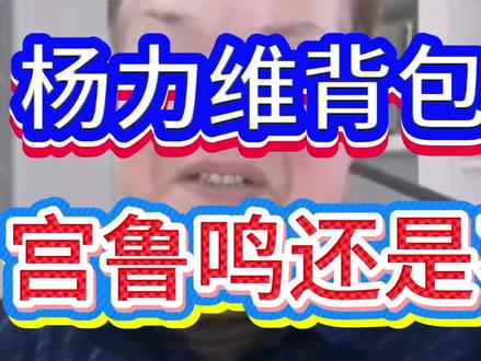 李梦,杨力维随时准备着,宫鲁鸣为什么迟迟不能吹起军号?#中国女篮#上热门🔥