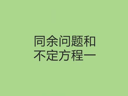 不定方程和同余#数学思维 #反证法