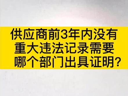 供应商前3年内没有重大违法记录需要哪个部门出具证明?#法律 #投标@DOU+小助手 @抖音小助手
