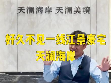 好久不见一线江景豪宅 #天澜海岸 来了#好房推荐 #抖音房产 #钱江新城二期 #杭州买房
