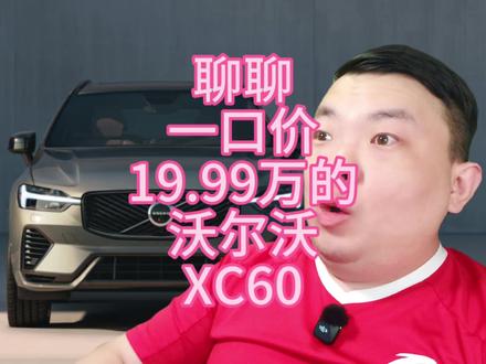 #dou上热门 #沃尔沃 #沃尔沃XC60 #买车那点事儿 #说车聊车 @DOU+小助手 沃尔沃XC60一口价来到了19.99万,聊聊它的故障问题,优点,市场行情!