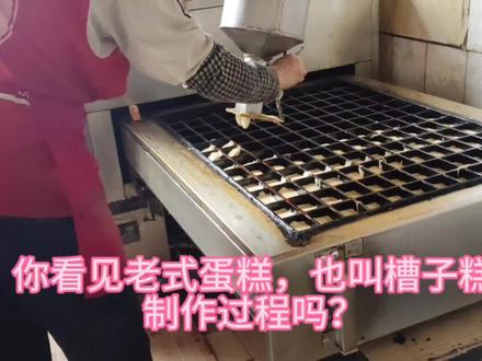 你看见老式蛋糕,也叫槽子糕制作过程吗?带你看一下#老手艺 #糕点 #中式糕点 #烤箱 #
