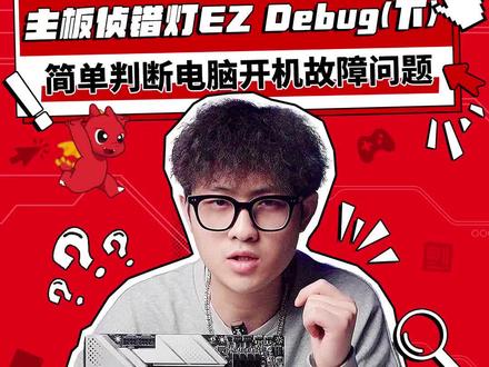 主板侦错灯EZ DeBUG(下)
简单判断电脑开机故障问题
#MSI#微星 #主板 #DIY电脑 #科普知识