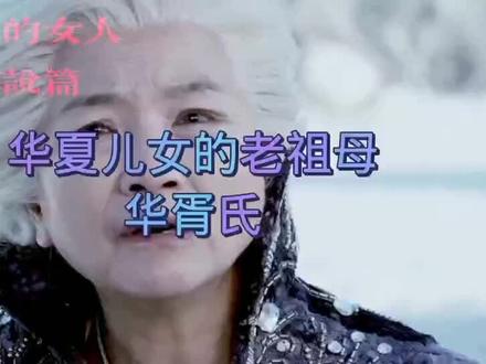 你知道华夏始祖是谁吗?
不是炎黄二帝,也不是女娲伏羲,而是华胥氏,他是伏羲和女娲的母亲,是所有华夏儿女的老祖母。
关于华胥氏的记载,最早见于《列子.黄帝》