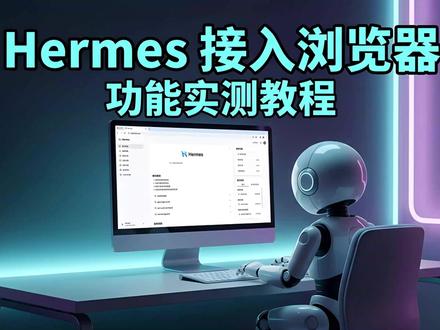 Hermes浏览器联动实测,简单几步,小白也能上手 #Hermes #Hermes接入浏览器 #AI工具教程 #办公效率神器 #浏览器联动技巧