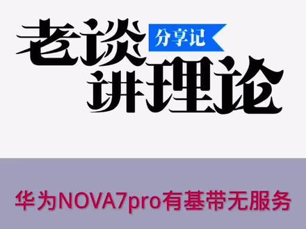 华为nova7pro信号故障!#手机维修培训 #安卓手机维修 #手机维修