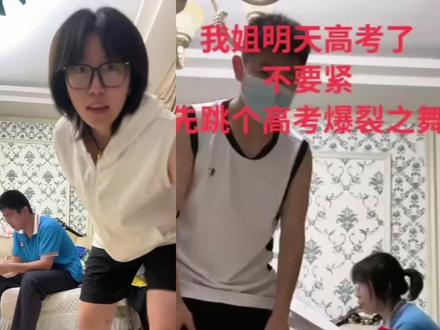 三年了 终于该我了 #高考 #姐弟