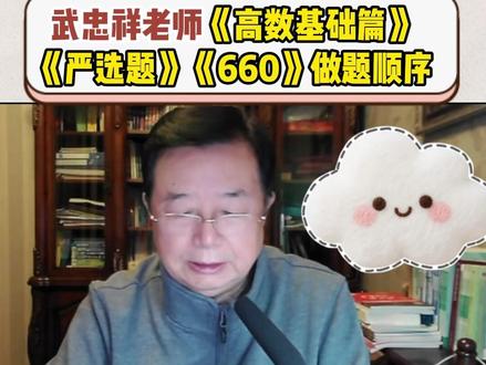 跟武忠祥老师基础阶段做题顺序!!! 《高数基础篇》-《严选题》-《660》
按这个顺序来才是正确的答案,标准的满分!!#27考研 #考研数学武忠祥 #武忠祥高数基础篇 #严选题 #660