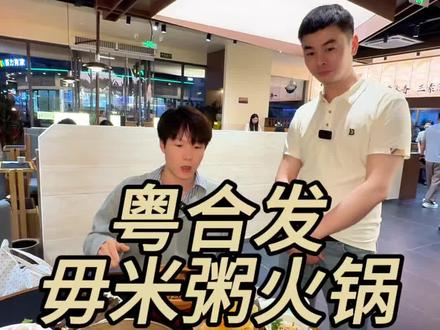 现在59.9代100就能吃粥底海鲜火锅#粤合发#顺德毋米粥底火锅 #粥底火锅 #火锅 #啫啫煲