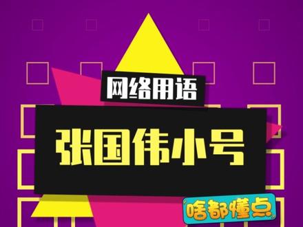 嘘!千万不要让内个男人看到!#张国伟 #叶凡小哥哥 #开学抖出知识点 @抖音青少年