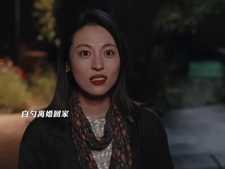 白勺离婚回到家,白菊以为姐姐被欺负#生命树#生命树我将反复看