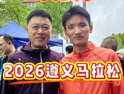 2026遵义马拉松