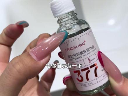 谁懂这个爆火的377美白精华液含金量呀!你要是黄气暗沉、干燥粗糙的姐妹,千万别错过它!真的巨巨巨好用!趁这个夏天悄悄惊艳所有人!#377精华液 #美白 #美白精华 #护肤 #无限回购的宝藏单品