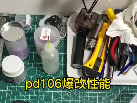 达瓦pd106这样改,拳打四弟子脚踏安踏列斯,性价比之王,#达瓦pd106 #达瓦cc80 #pr100 #水滴轮改装