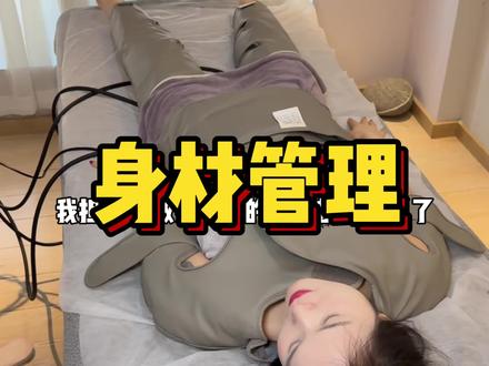 燃放新店开业!平均一次才20多就可以做全身身材管理,赶紧囤起来#燃放身材管理#一般人不告诉他 #身材管理 #spa #燃放