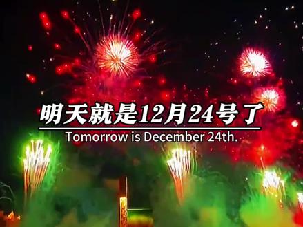 明天就是12月24号了,时间过得可真快啊,距离2026年跨年夜,仅剩下短短的8天了,2026年的钟声马上就要敲响了,接下来迎接你们的是, 明天平安夜,8天后元旦,26天后大寒,32天后腊八节,40天后放寒假,54天后就是春节了,2025年就要结束了,我想说的是,你们准备好和谁一起过年了吗#元旦#跨年夜倒计时#春节倒计时#时间过得可真快