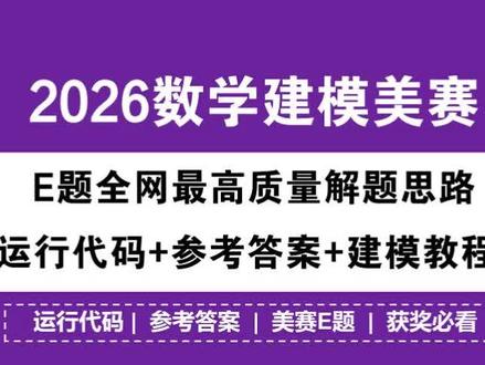 2026数学建模美赛E题全网最高质量解题思路+运行代码+答案 2026数学建模美赛E题全网最高质量解题思路+运行代码+参考答案+建模教程!#数学建模 #数学建模老哥 #2026美赛 #美赛E题思路 #运行代码 @@抖音小助手 @DOU+上热门 @抖音创作小助手 @抖音创作灵感 @抖音 @DOU+小课堂