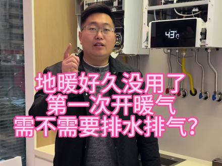 地暖好久没用了,第一次开地暖,需不需要排水排水?需不需要开关那些复杂的阀门呢?#燃气热水器 #燃气壁挂炉 #能率 #能率壁挂炉