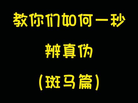 看看你手上的斑马笔是真的吗 #学生党 #斑马笔 #真假辨别