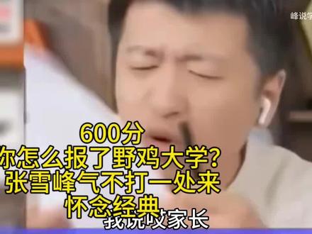 600分你怎么报了野鸡大学?张雪峰气不打一处来 #张雪峰#张雪峰高考志愿填报#升学规划#600分报野鸡大学#怀念经典