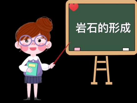 你了解岩石是如何形成的吗?