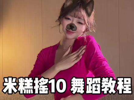 让新手看清细节的米糕摇10教程 回复 @梧桐树儿_(教师装版)的评论 #米糕摇10 #舞蹈教程 #简单易学舞蹈 #抖音热门舞蹈计划#抖音年味舞蹈大赏