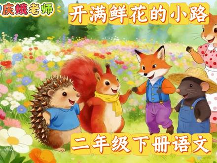 二年级下册语文,第一单元·阅读·课文3、《开满鲜花的小路》#二年级下册语文 #开满鲜花的小路 #课文朗读 #课文动画 #童话故事