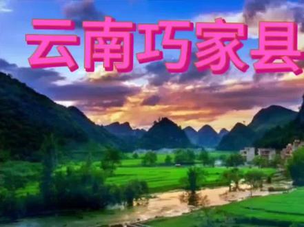 云南巧家县风景区,参加6月打卡计划,加入中视频伙伴计划