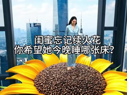 闺蜜忘记续火花,你希望她今晚睡哪张床? #ai解压视频 #ai助眠 #asmr #解压 #ai创意