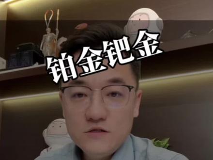 铂金钯金全线跌停!#铂金 #钯金 #贵金属 #期货