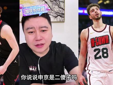 当下申京,没把争冠作为第一目标 #申京