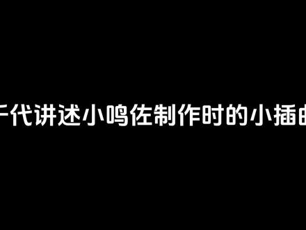 千代讲述制作小鸣佐时的小插曲,做了风魔手里剑但被ng了#火影忍者手游
