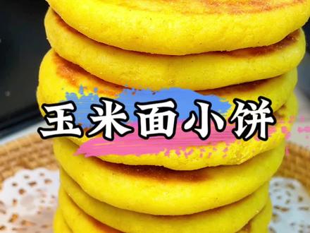 玉米面小饼大家都喜欢吃,今天教你用电饼铛来做蓬松暄软好吃的玉米面小饼#玉米饼 #玉米面新吃法 #大人小孩都爱吃 #玉米面 #妈呀太香了