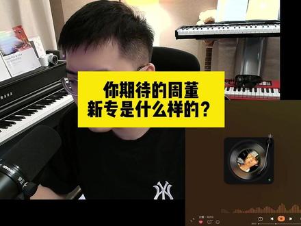 你期待的周董 新专是什么样的? #周杰伦 #周杰伦新专辑 #周杰伦新专辑mv发布 #周杰伦新专辑歌单 #太阳之子