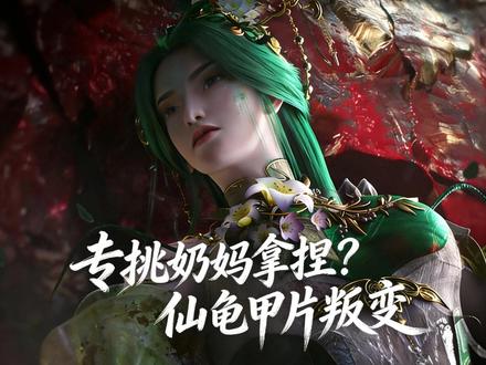 十冠王谪仙石毅它是一个不选,这仙龟甲片竟叛变了异域