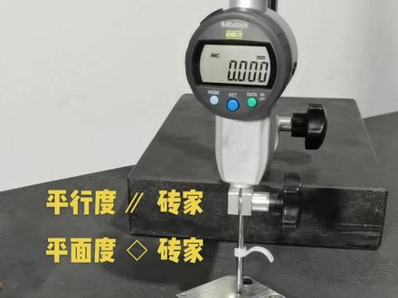 平行度 砖家 平面度砖家
#数控加工 #精密加工 #精密机械加工 #光刻机芯片半导体 #平面度检测 #平行度检测