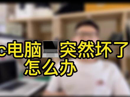 Mac air pro电脑💻突然坏了怎么办?#苹果电脑维修 #苹果电脑维修换屏 #macbook维修