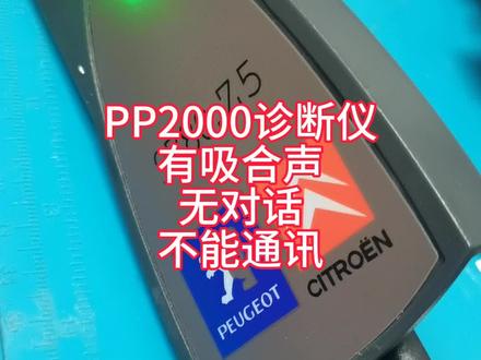 PP2000诊断仪有吸合声 不识别车架号 无对话 不能通讯#标致 #雪铁龙