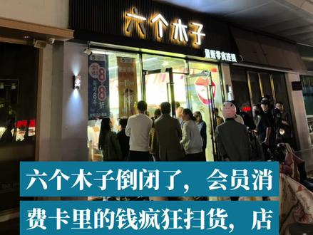 六个木子 六个木子零食店倒闭了