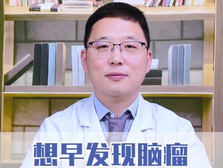 想要及早发现肿瘤,这五个信号要引起重视!#大脑 #医学科普 #涨知识