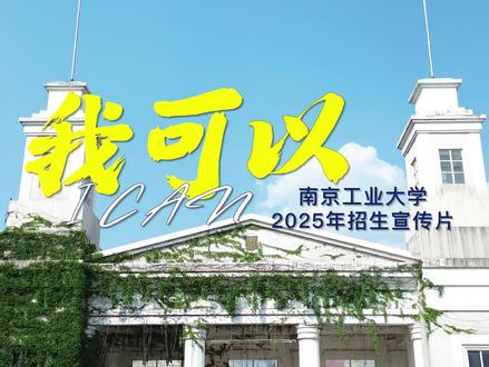 《我可以》!南京工业大学2025年招生宣传片发布!