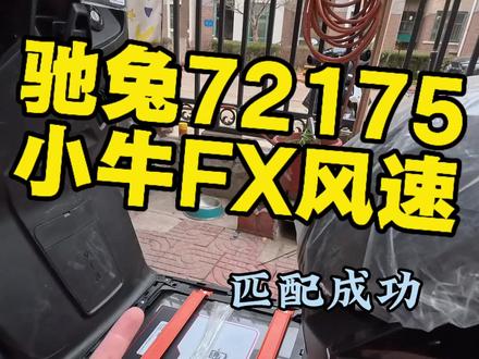 驰兔72175&FX风速,匹配成功,大家可冲了!#小牛FX #小牛FX风速 #驰兔锂电