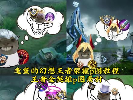 耄耋的幻想王者荣耀p图教程来了,鼠鼠耄耋素材和王者荣耀全英雄素材、耄耋的幻想王者,耄耋幻想,耄耋幻想素材图王者大司命,耄耋的幻想素材,耄耋的幻想素材图王者李信,耄耋的幻想素材图王者小乔,耄耋的幻想素材图王者荣耀全角色,耄耋的幻想王者p图教程,耄耋的幻想王者p图素材#耄耋的幻想王者荣耀p图教程 #醒图焚决的神 #人类对醒图的开发不足百分之一 #醒门永存 #鼠鼠的幻想