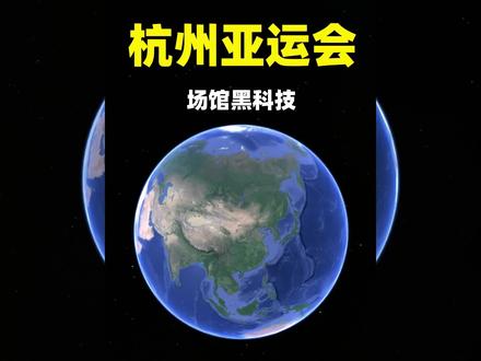 3D地图看亚运:“大小莲花”含苞待放,54个场馆藏着哪些黑科技?#亚运会 #杭州亚运会 #科普掘金计划
