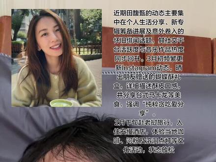 明确制作计划:2025年底通过何乐音乐官方IG宣布“2026年将完成第六张个人专辑”,视为年度核心目标。
进度与回应:2026年1月幽默回应粉丝催专,称“高龄产妇不好生”,暗示制作不易但态度坚定;此前2025年5月透露进度“未过半”,强调“慢工出细活”
歌曲登上QQ音乐热搜榜首及飙升榜,《无人知晓》《My Love》等经典作品播放量显著增长,被业内视为复出内地市场的信号
事件起源:网友结合周杰伦新专辑预告(红酒年份1983/1979)与田馥甄生日(3月30日),解读为“隔空暗号”,引发复合猜测。
争议焦点:田馥甄3月4日发“一颗两颗三颗...”图文,被关联周杰伦《星晴》歌词“3分30秒”片段;双方粉丝激烈争论,部分网友指责过度解读
田馥甄未回应传闻,专注旅行与修行;亲友粉丝澄清其“家庭美满,与已婚人士无关”。
周杰伦与昆凌婚姻稳定,1月共赴澳网、情人节同框,网友呼吁勿侵扰私生活#迪丽热巴到底得罪谁了 #迪丽热巴回国 #田馥甄陈嘉桦任家萱 #SHE #初代女团门面