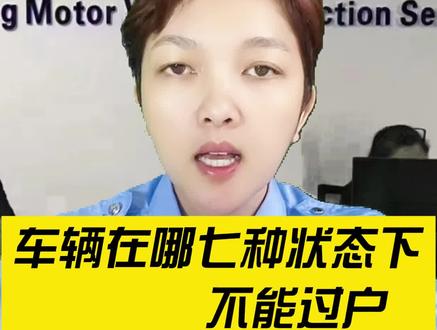 车辆在哪七种状态下,不能过户 #车务咨询 #二手车过户