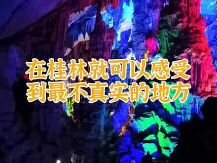 【桂林芦笛岩攻略】【行程定制陈导】 芦笛岩景区避坑指南
位于桂林市区的芦笛岩,号称中国国宾洞,确实不错,昨天大中午参观完毕,整理了一些注意事情分享给大家!
首先,一定要至少提前一个小时在网上约票,省钱又省排队时间。
其次,如果是自驾游的建议直接开车到最上面的停车场(即第二个停车场)最方便,离检票口很近,可以不用再花钱坐小火车了,当然要体验的话其实也是不错的选择。体验个单程就足够了,因为参观完毕走路下来也就十分钟的路程,且一路阴凉呢。
总之,洞内温度非常宜人,在大中午或者是下午参观非常适合呢,把行程安排在这个时间点最合适不过了,我们参观完这个出来去象鼻山景区以及打卡日月双塔,#桂林山水甲天下 #永远可以相信桂林的山水 #桂林 #广西旅游推荐 #旅行推荐官 我觉得这个行程安排的还是比较好
