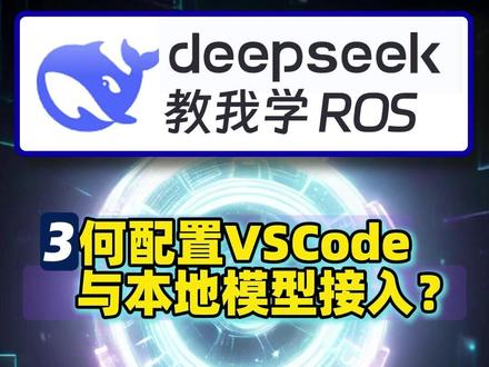 如何配置VSCode与DeepSeek本地模型接入? 打开编程工具 VSCode 。点击这个插件图标。搜索 continue。安装完了。这时候侧边栏出现了一个这样的图标。点击它。这里让咱们添加模型。点开这个 Provider 的列表。可以看到里面有 Ollama。选择它。这个 Model 维持 Autodetect 。让它自动检测模型。点击 Connect 按钮。这里显示了配置文件的内容。注意检查这个设置。没问题的话就关闭它。然后把这个窗口拖到右侧。不然它和文件管理器无法同时打开。点击这个 CONTINUE 标题。按住鼠标左键不放。拖到窗口的右侧。这就过来了。可以看到。现在左侧是文件管理器。可以查看工作空间里的内容。右侧是跟 AI 大模型聊天的窗口。可以在这里输入提示词。接下来把这个 AI 模型切换一下。可以看到它已经检测到。Ollama 里运行的模型 deepdeek-r1 7b。选择它。好了。这时候咱们就可以向模型提要求了#deepseek本地部署 #deepseek #ROS #ollama #机器人工匠阿杰