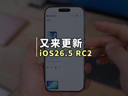 苹果又发布新系统,iOS26.5 RC2 新版本来了! 苹果在今天又发布了 iOS 26.5 第二个最终测试版,主要修复了上个版本的问题#iOS26 #苹果手机 #iphone小技巧